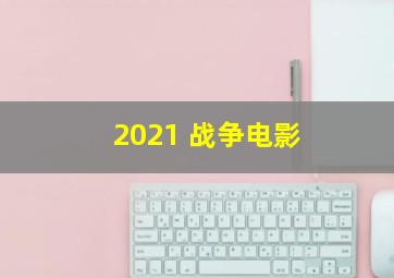 2021 战争电影